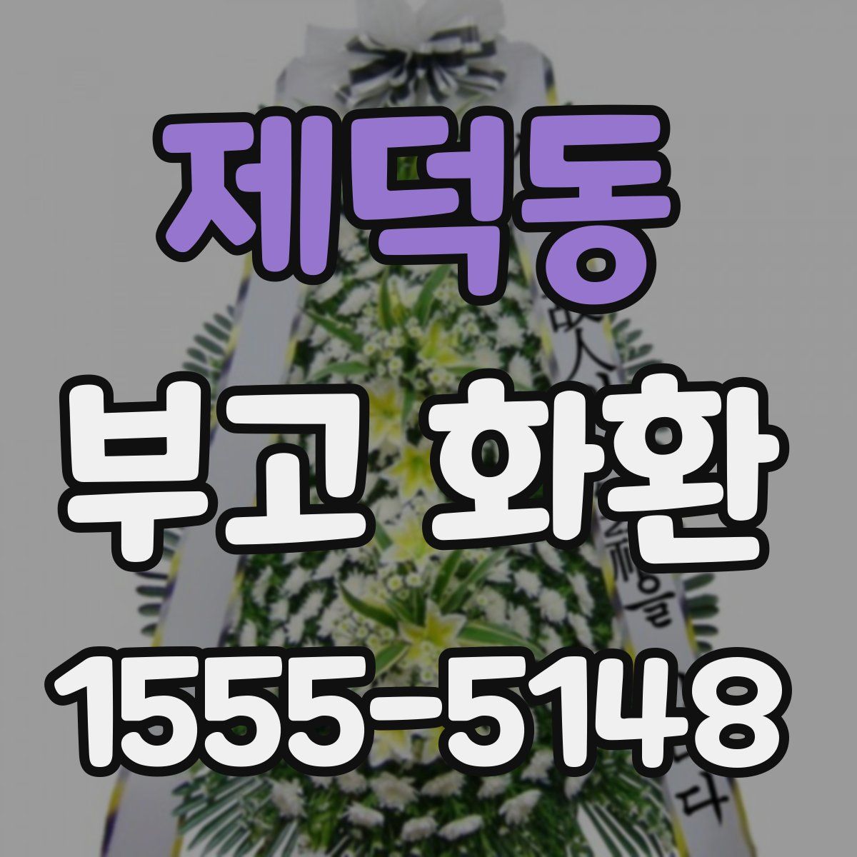 제덕동 부고 화환