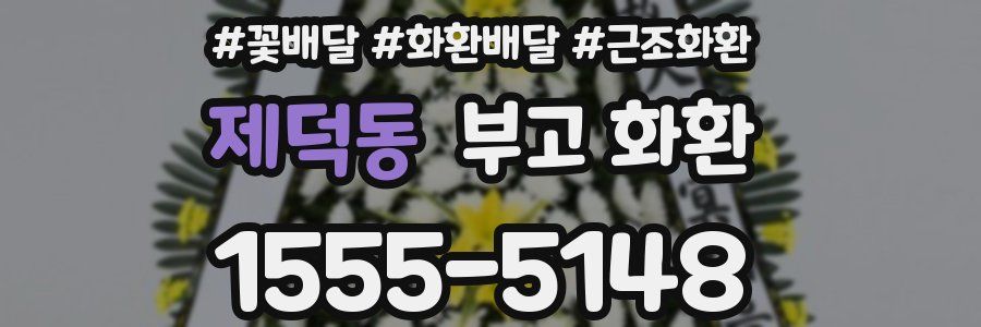 제덕동 부고 화환