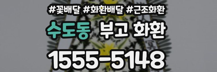 수도동 부고 화환