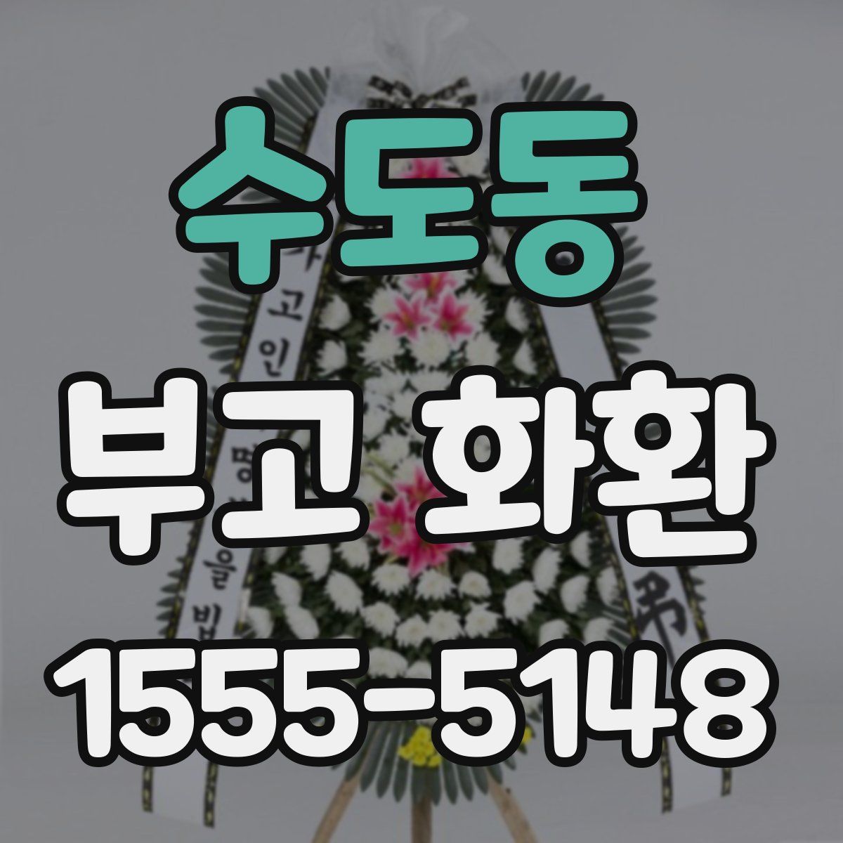 수도동 부고 화환
