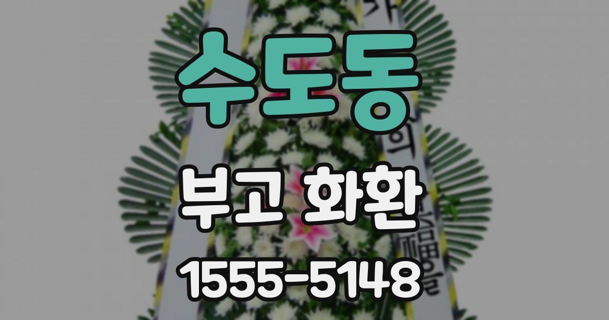 수도동 부고 화환