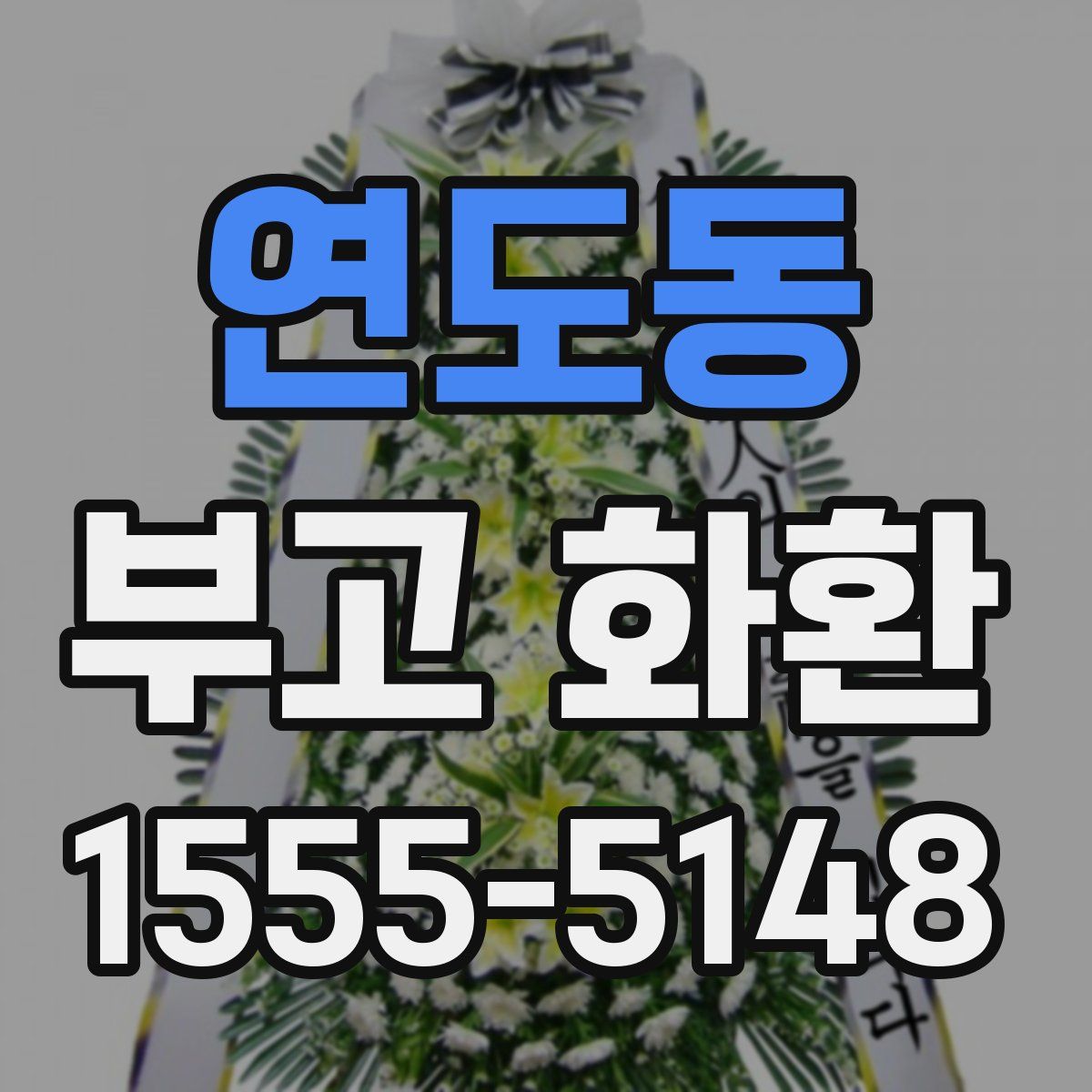 연도동 부고 화환