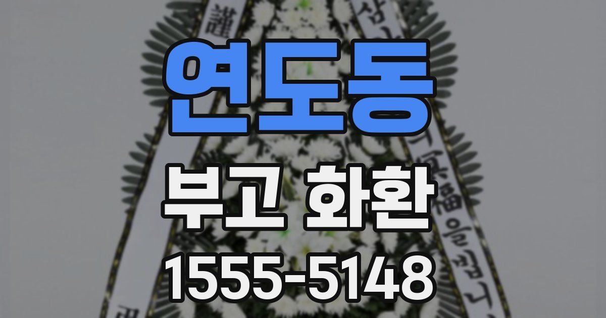 연도동 부고 화환