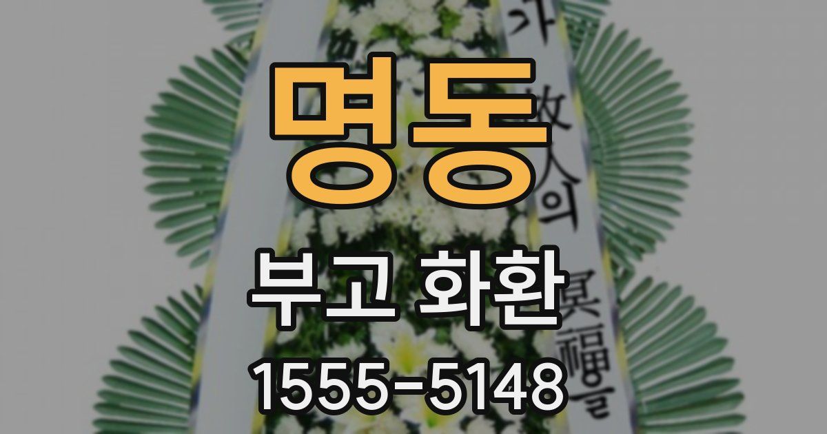 명동 부고 화환