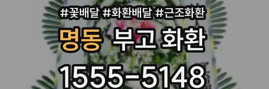 명동 부고 화환