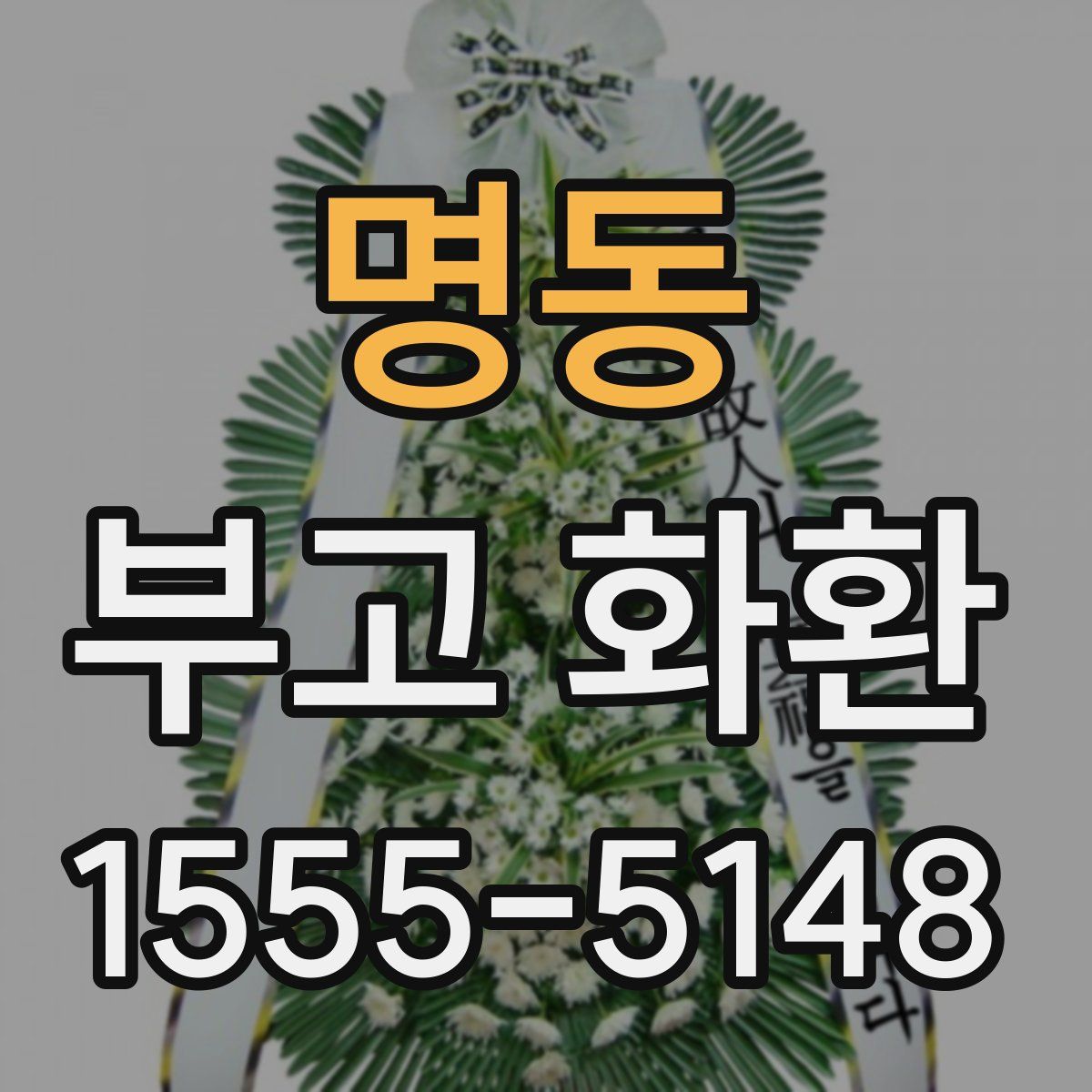 명동 부고 화환