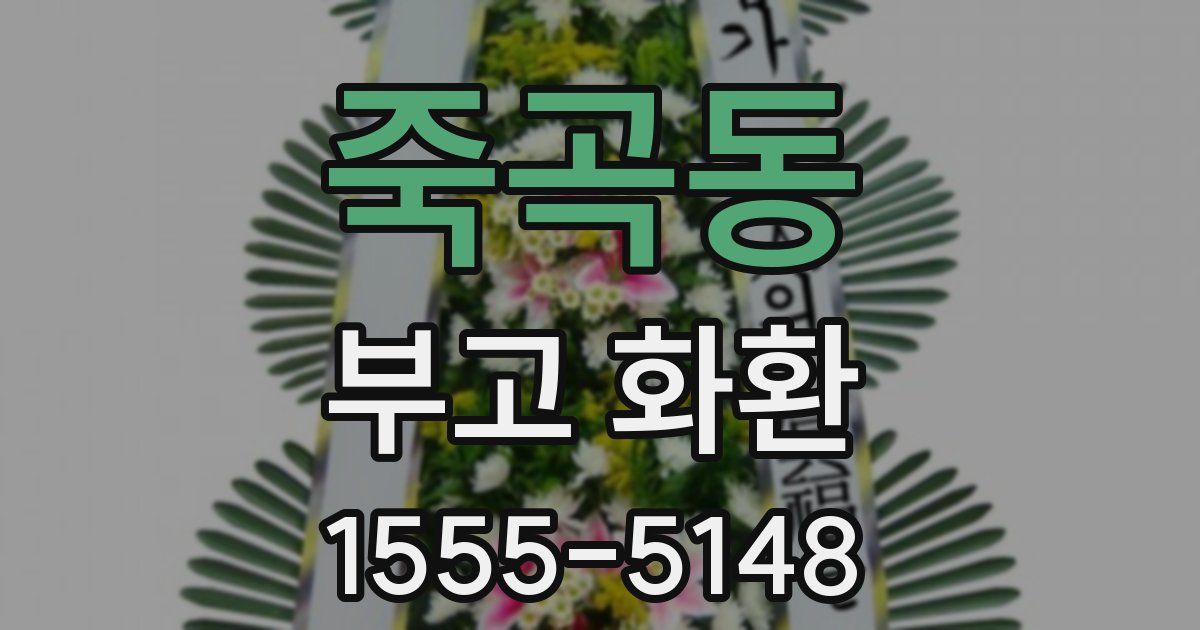 죽곡동 부고 화환