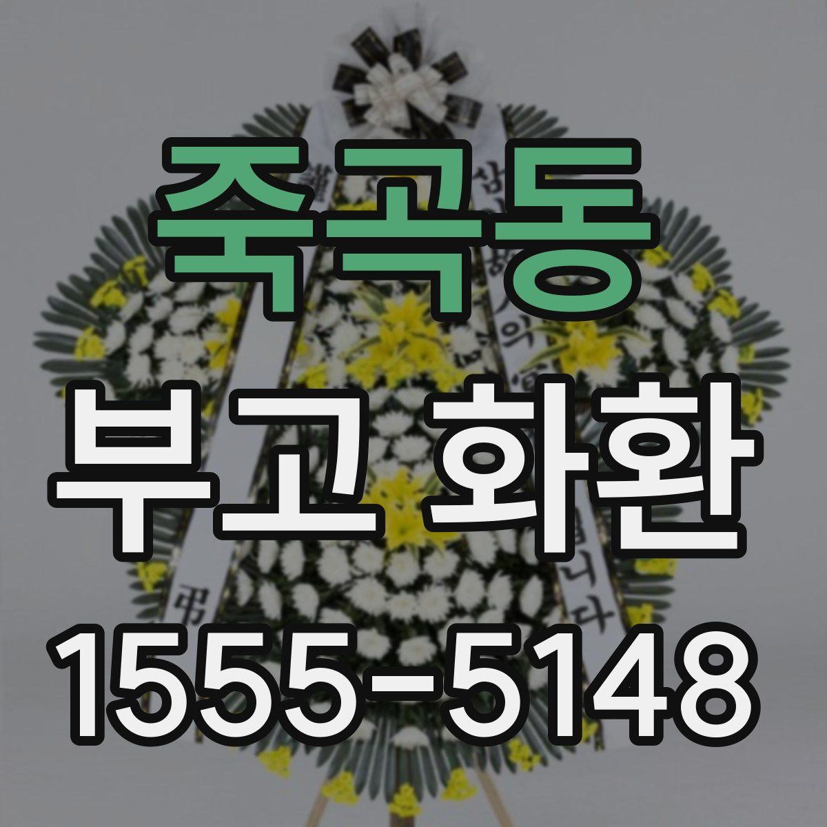 죽곡동 부고 화환