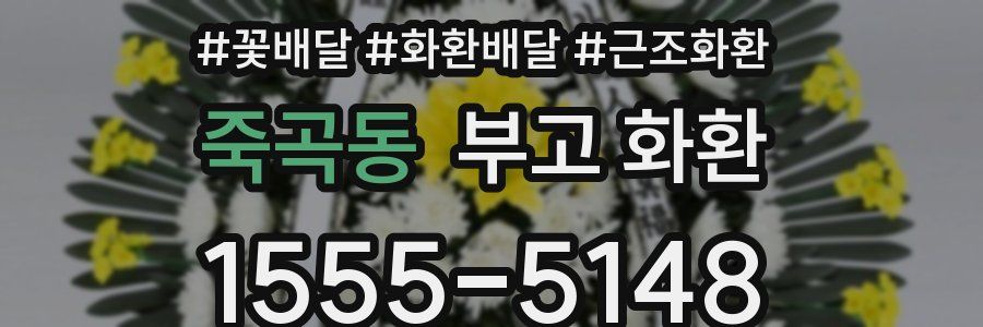 죽곡동 부고 화환