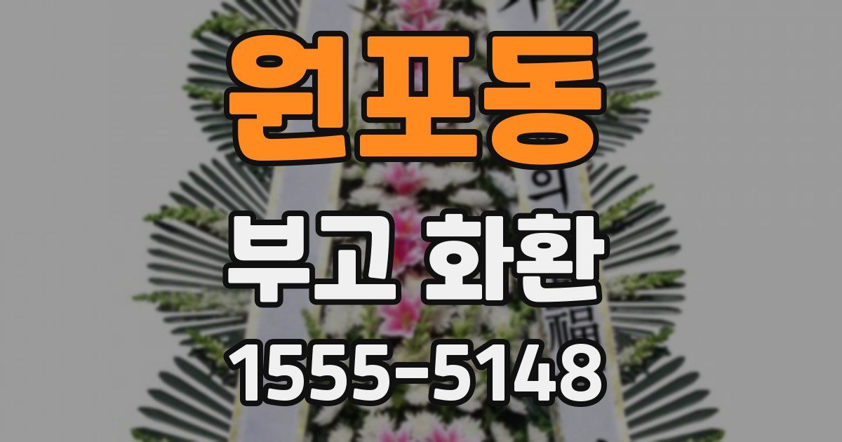 원포동 부고 화환