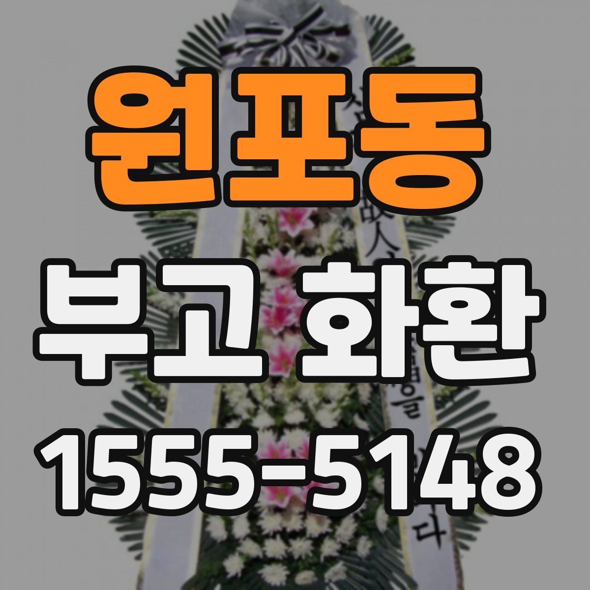 원포동 부고 화환