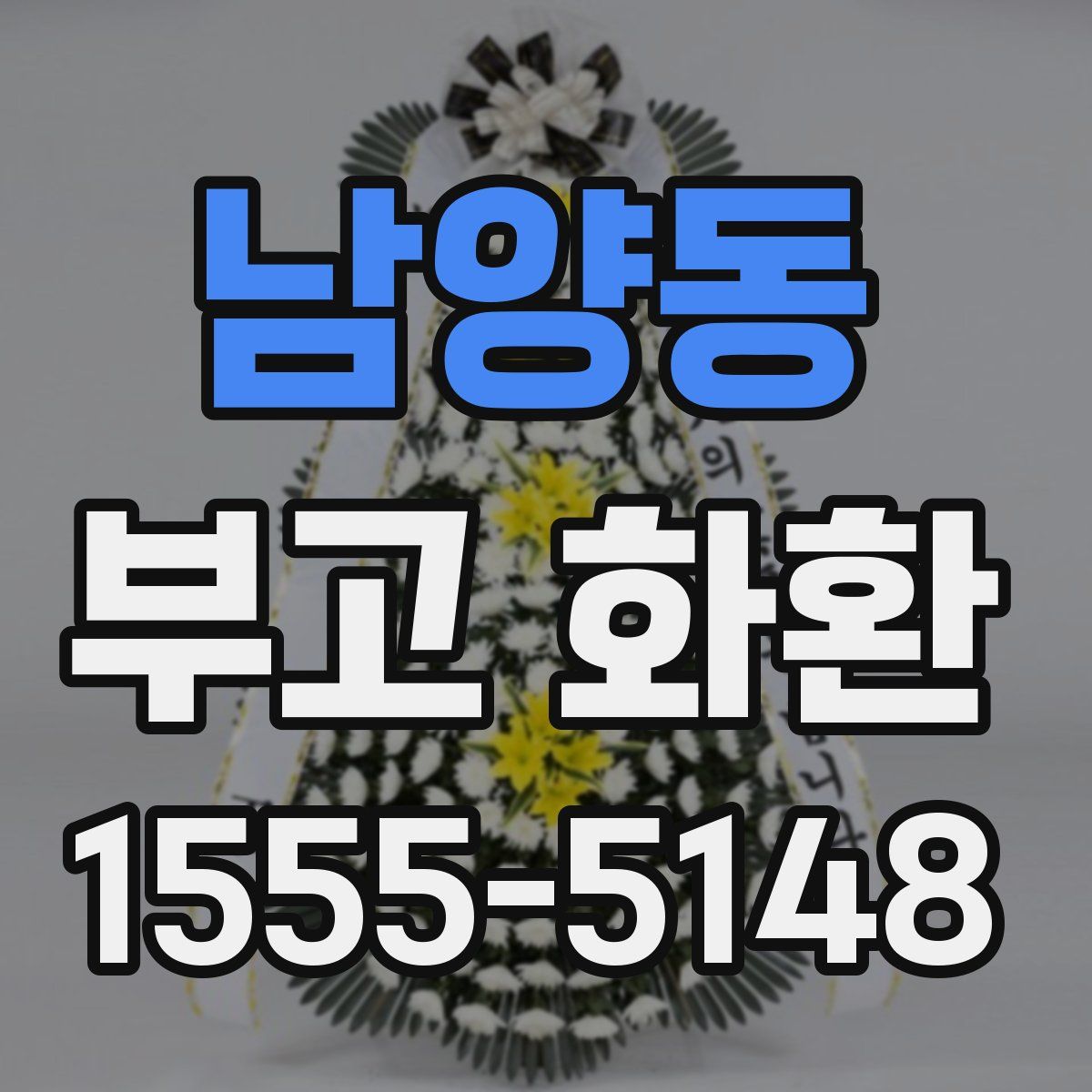 남양동 부고 화환