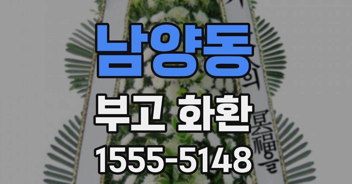 남양동 부고 화환
