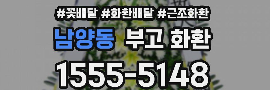 남양동 부고 화환