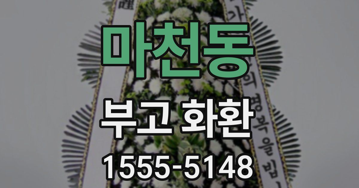 마천동 부고 화환