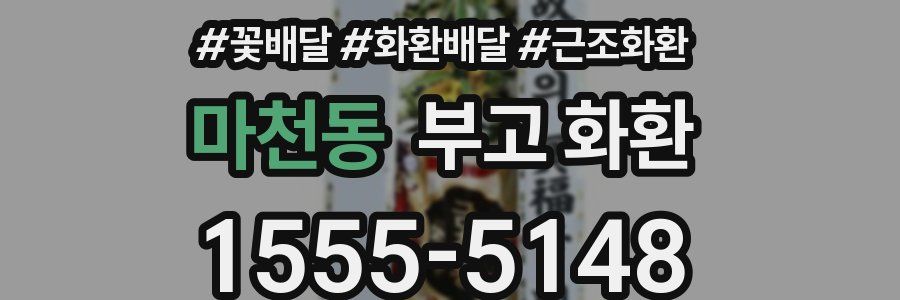 마천동 부고 화환