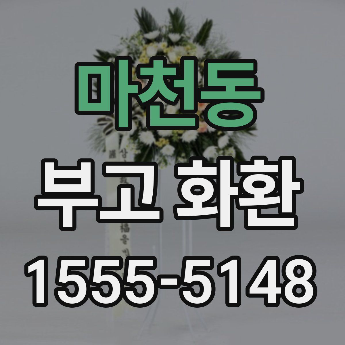 마천동 부고 화환