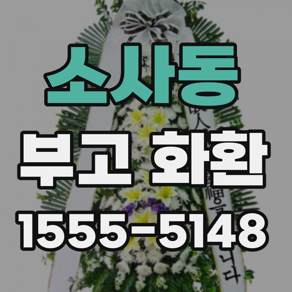 소사동 부고 화환