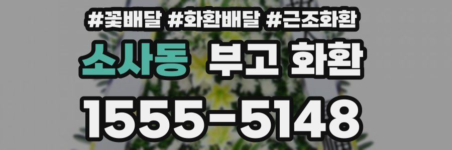 소사동 부고 화환