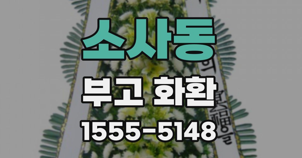 소사동 부고 화환