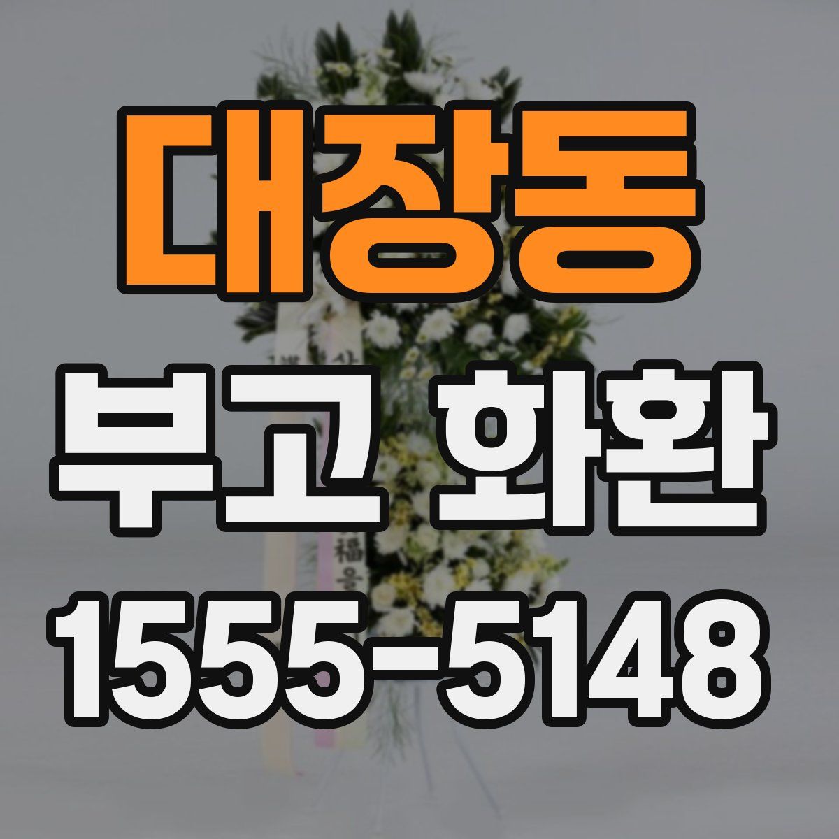 대장동 부고 화환