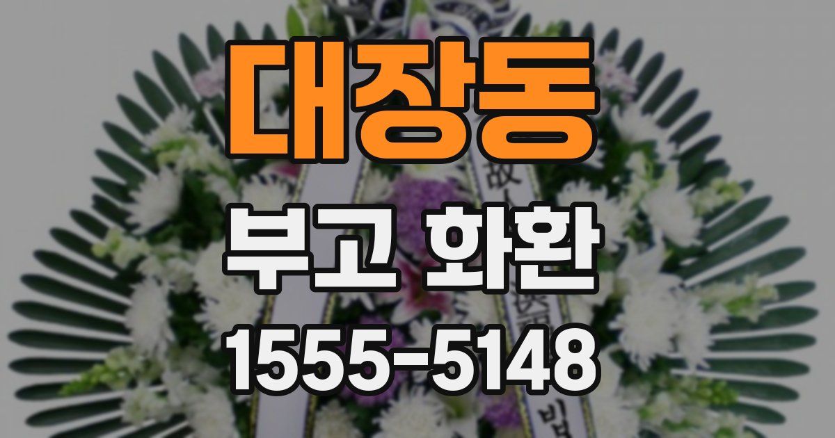 대장동 부고 화환