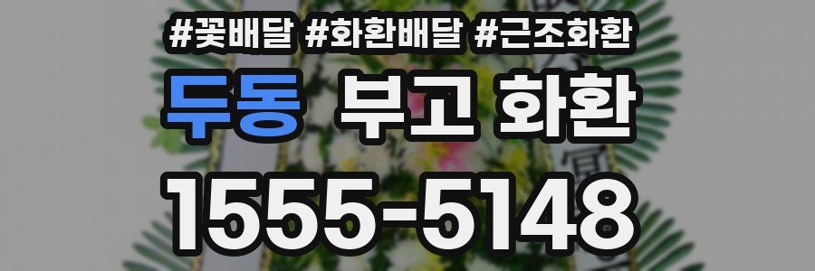 두동 부고 화환