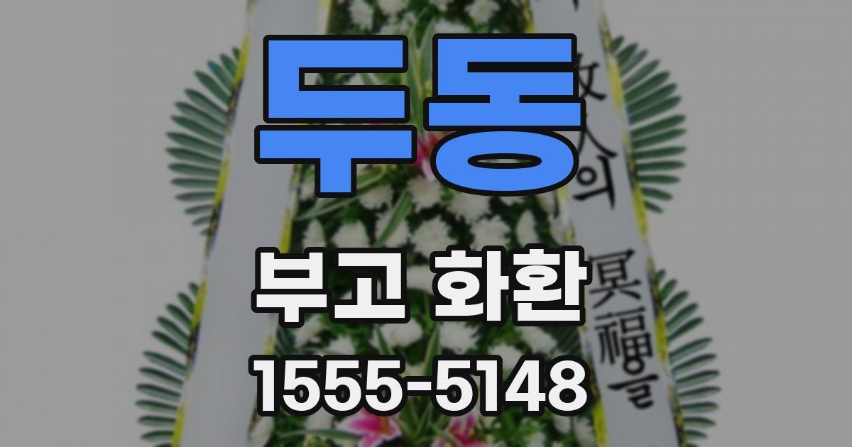 두동 부고 화환