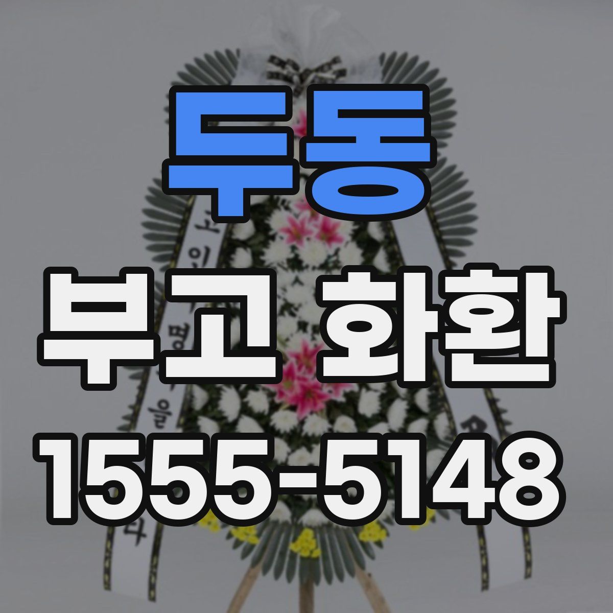 두동 부고 화환