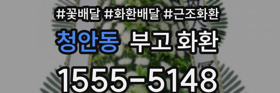 청안동 부고 화환