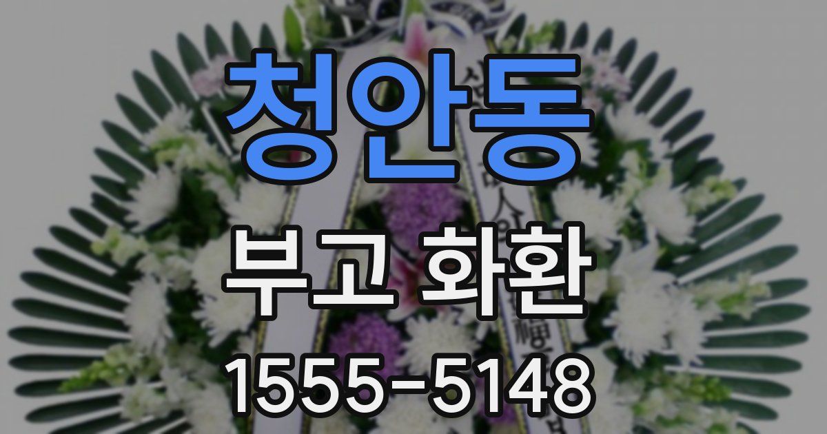 청안동 부고 화환
