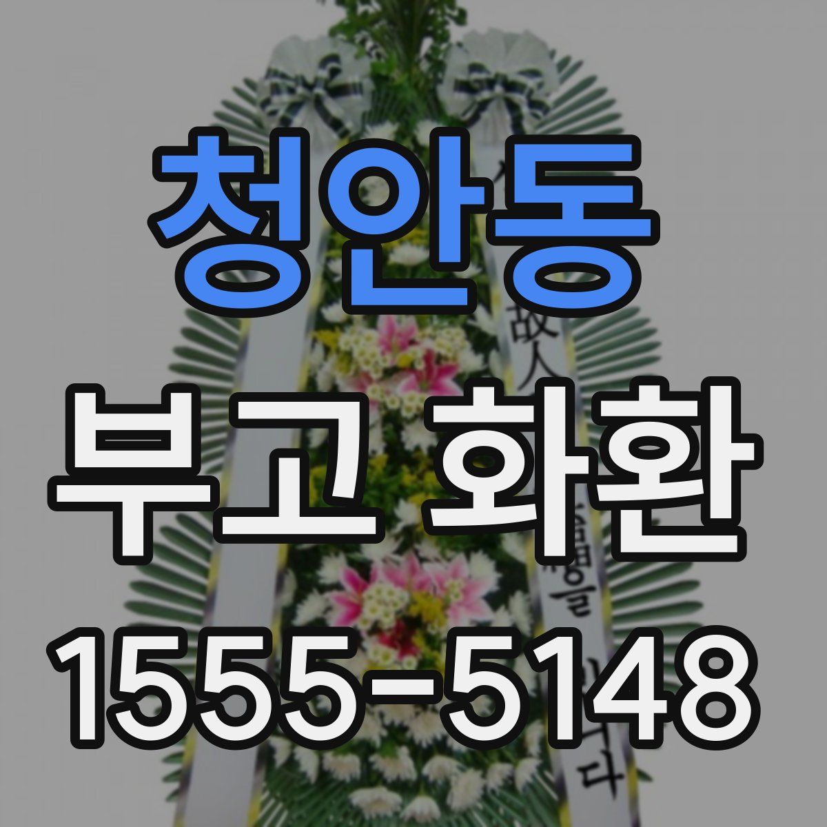 청안동 부고 화환
