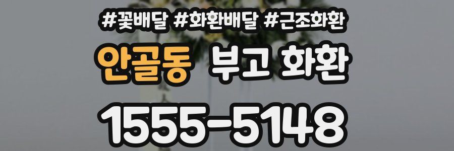 안골동 부고 화환