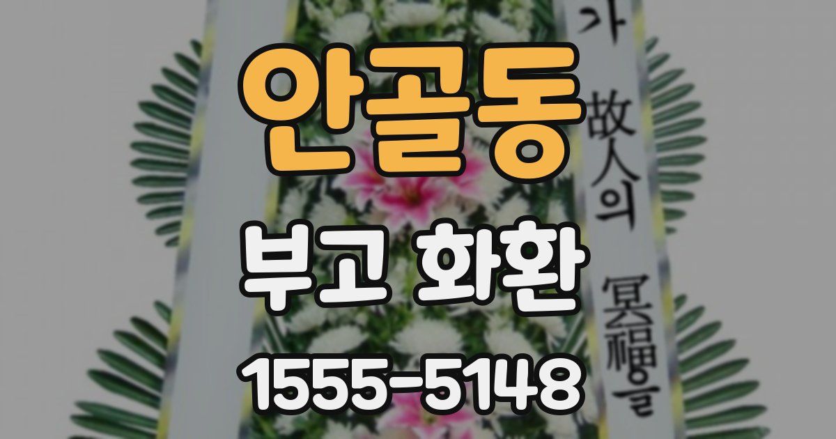 안골동 부고 화환
