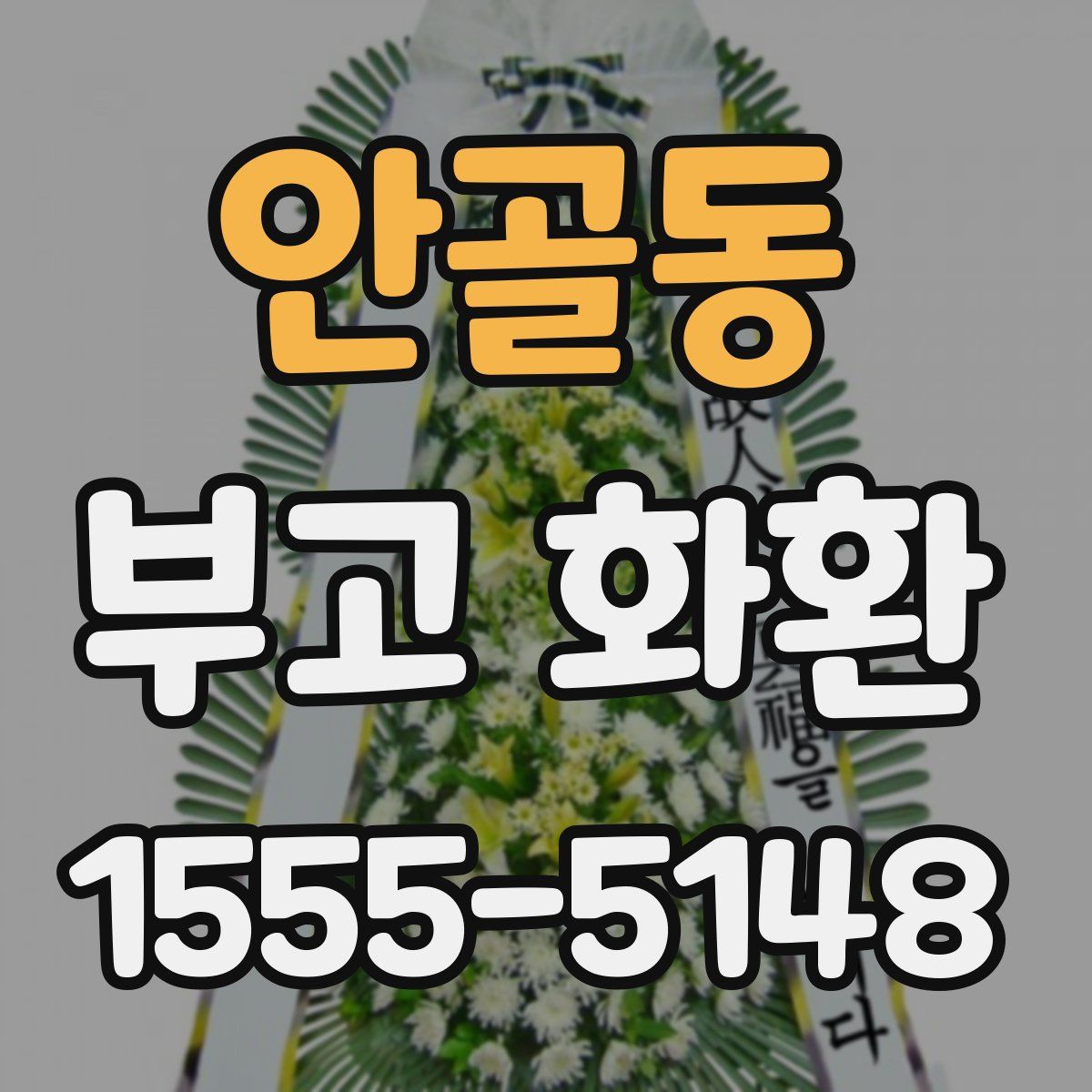 안골동 부고 화환