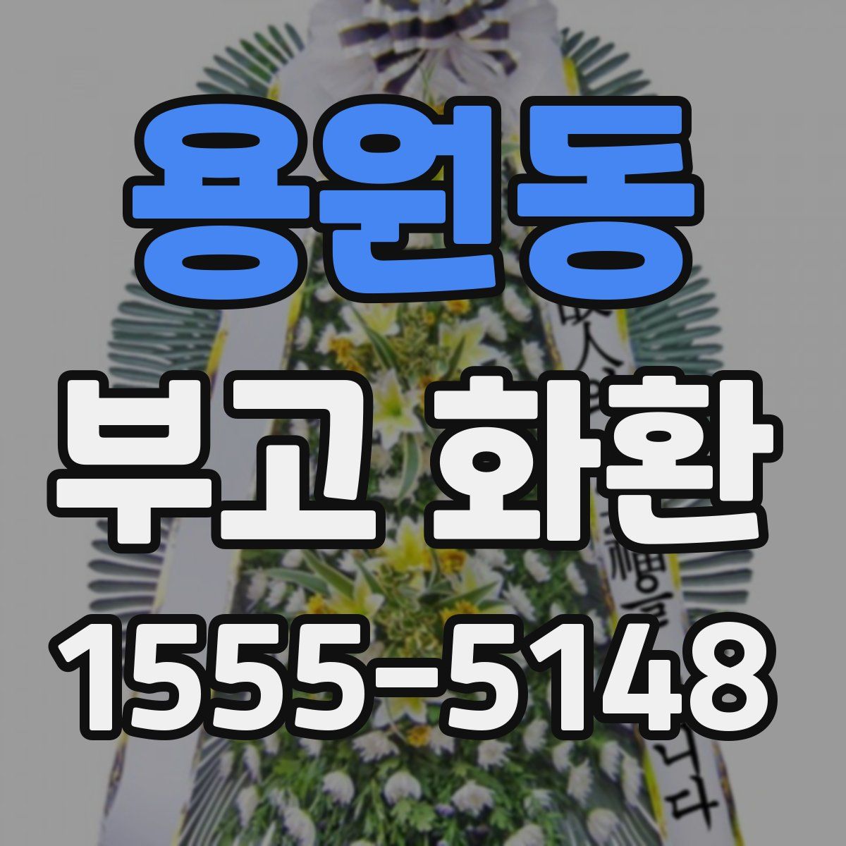 용원동 부고 화환