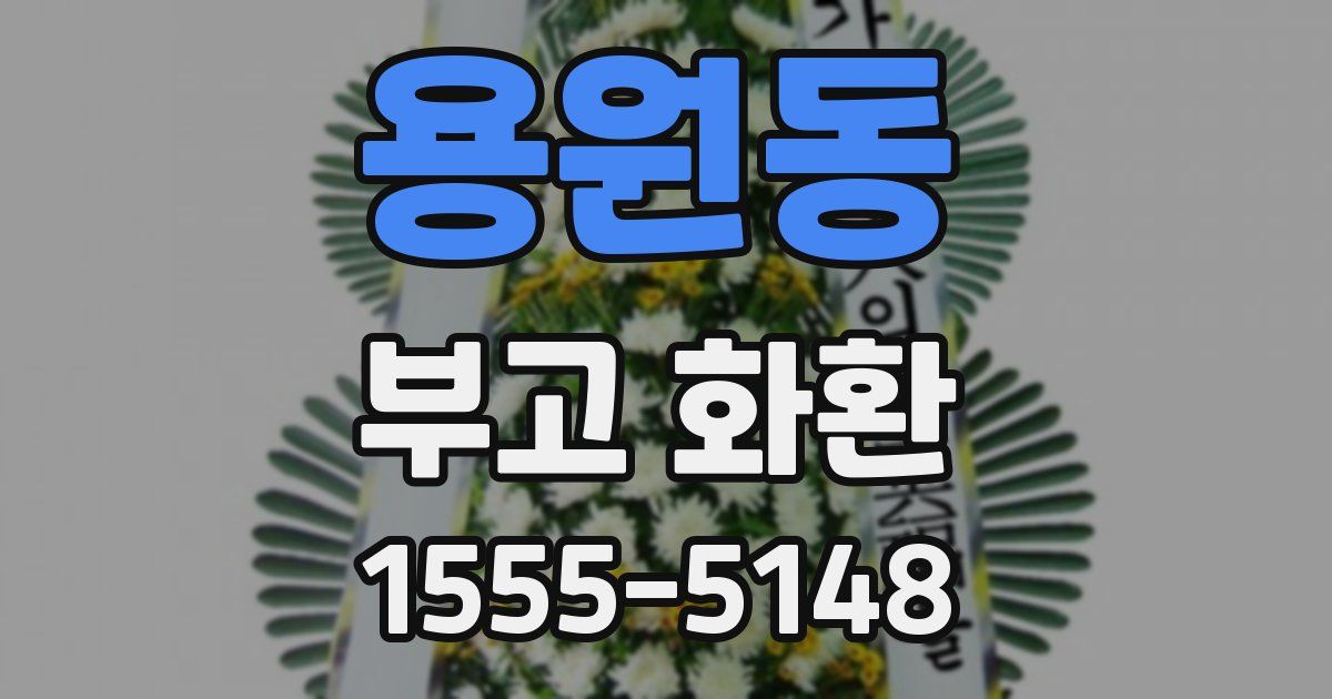 용원동 부고 화환