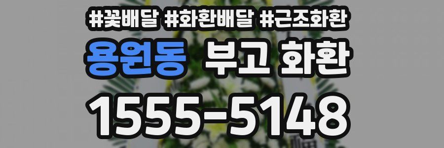 용원동 부고 화환