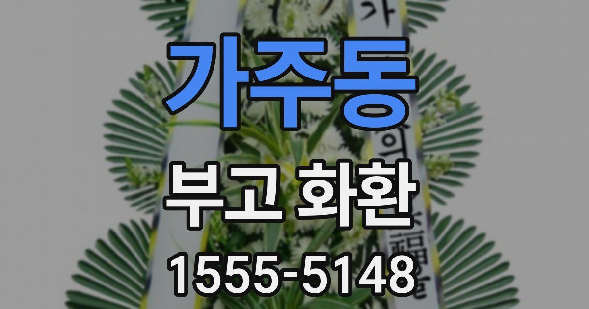 가주동 부고 화환