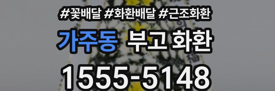 가주동 부고 화환