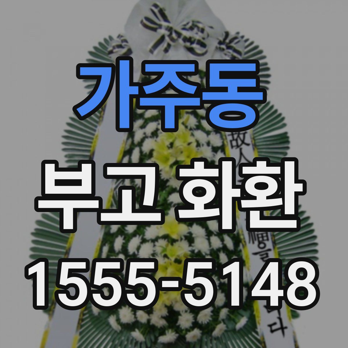 가주동 부고 화환