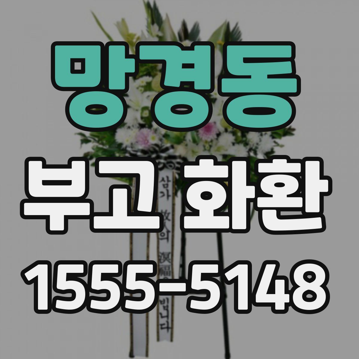망경동 부고 화환