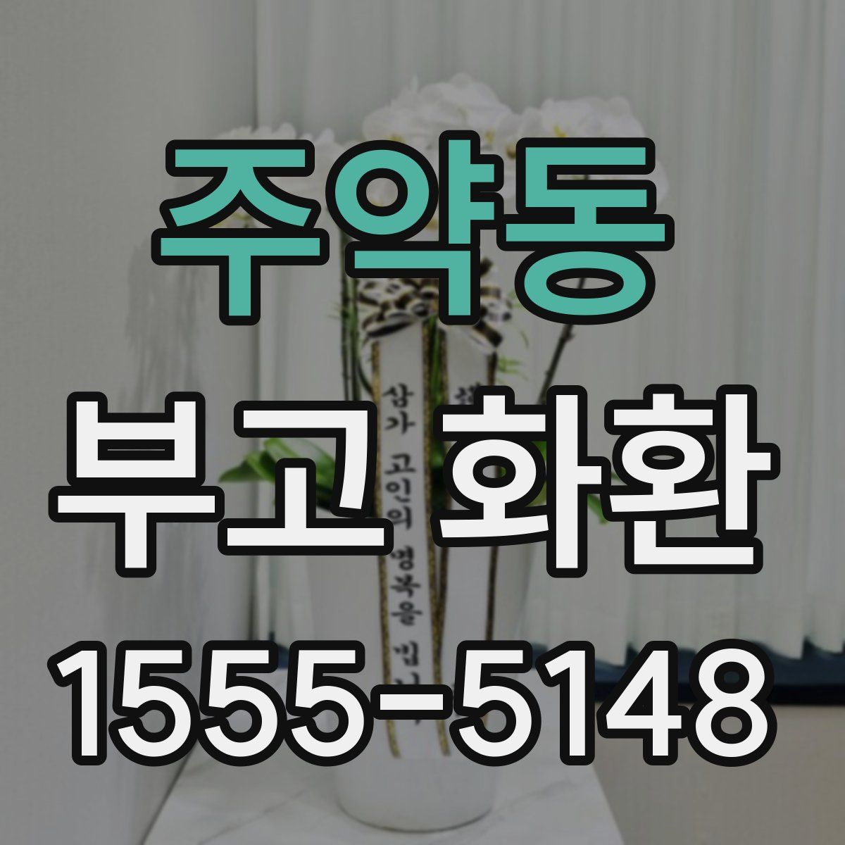 주약동 부고 화환