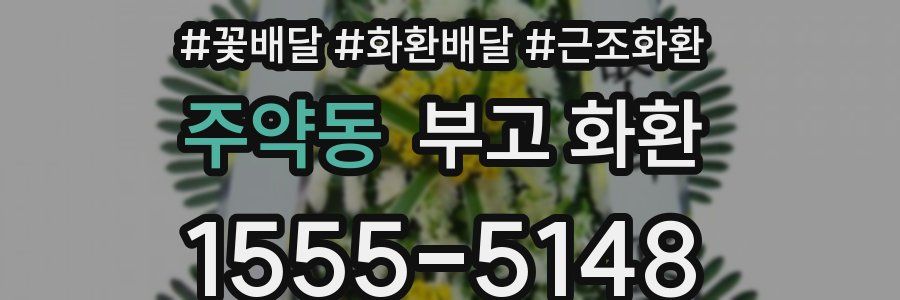 주약동 부고 화환