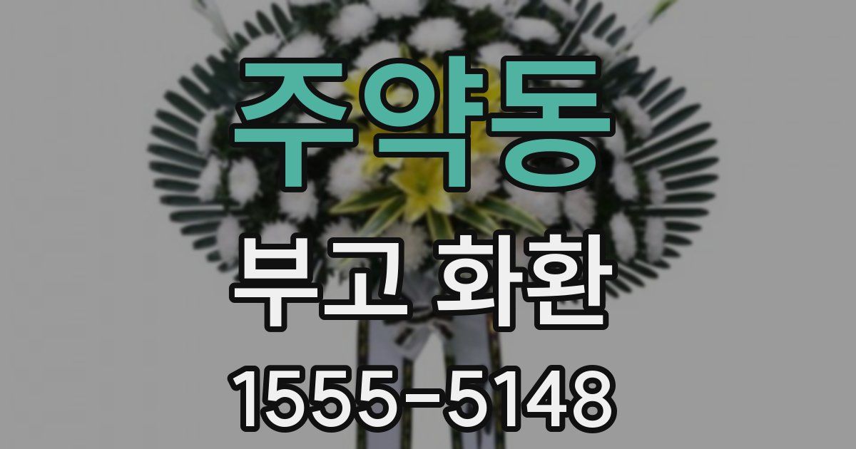 주약동 부고 화환