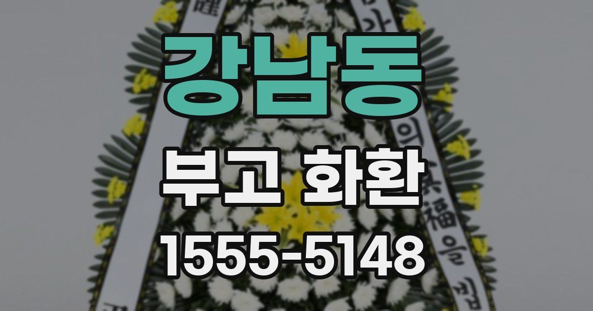 강남동 부고 화환