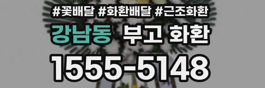 강남동 부고 화환