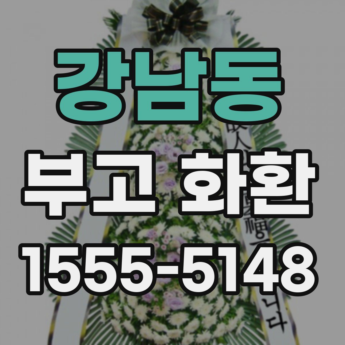 강남동 부고 화환