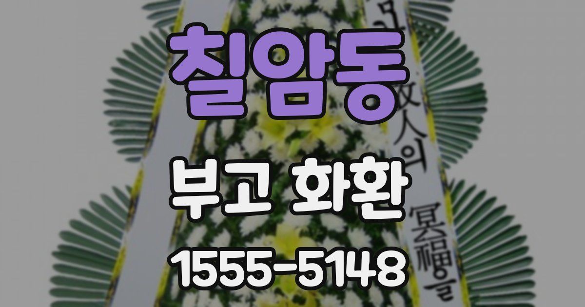 칠암동 부고 화환