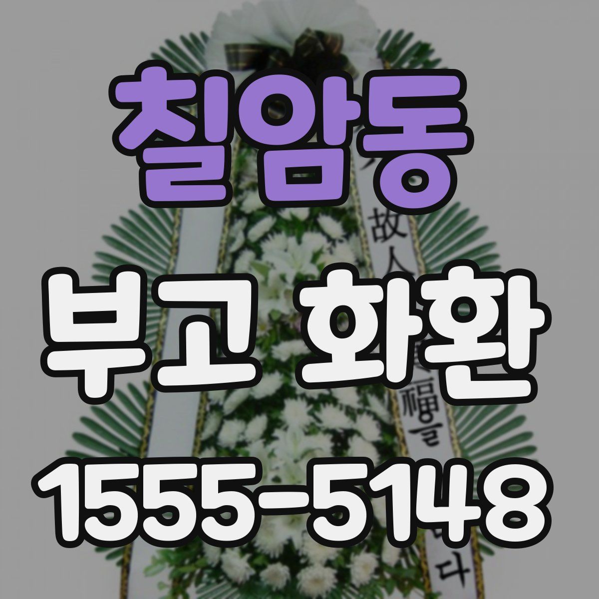 칠암동 부고 화환